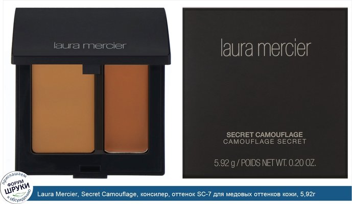 Laura Mercier, Secret Camouflage, консилер, оттенок SC-7 для медовых оттенков кожи, 5,92г