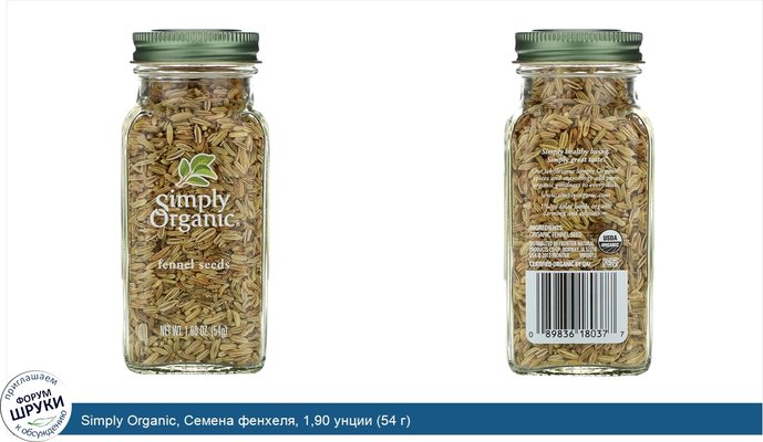 Simply Organic, Семена фенхеля, 1,90 унции (54 г)