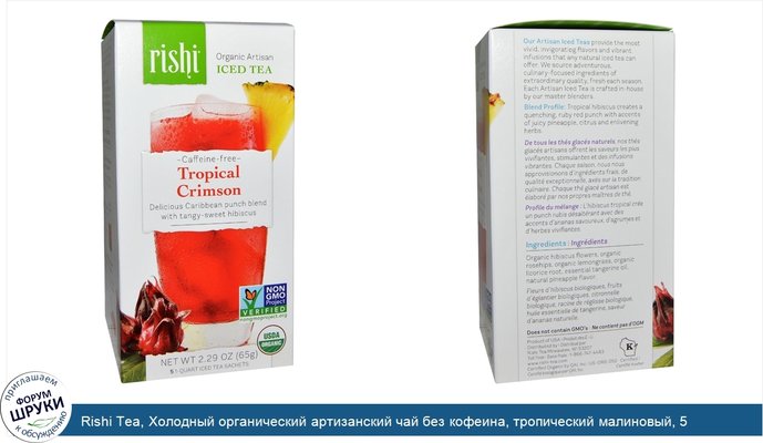Rishi Tea, Холодный органический артизанский чай без кофеина, тропический малиновый, 5 1-квартовых пакетиков, 60 г (2,11 унции)