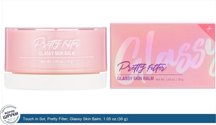 Touch in Sol, Pretty Filter, Glassy Skin Balm, 1.05 oz (30 g)