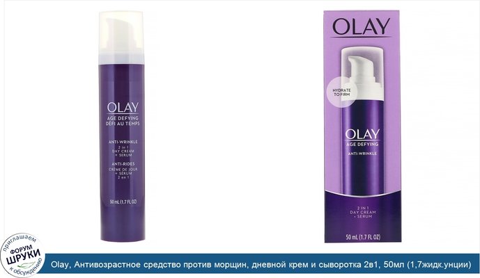 Olay, Антивозрастное средство против морщин, дневной крем и сыворотка 2в1, 50мл (1,7жидк.унции)