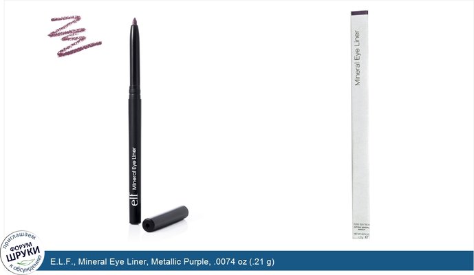 E.L.F., Mineral Eye Liner, Metallic Purple, .0074 oz (.21 g)