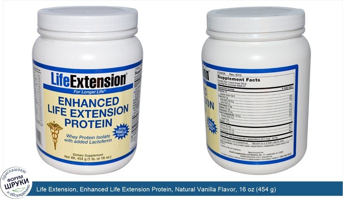 Life Extension, Enhanced Life Extension Protein, Natural Vanilla Flavor, 16 oz (454 g)