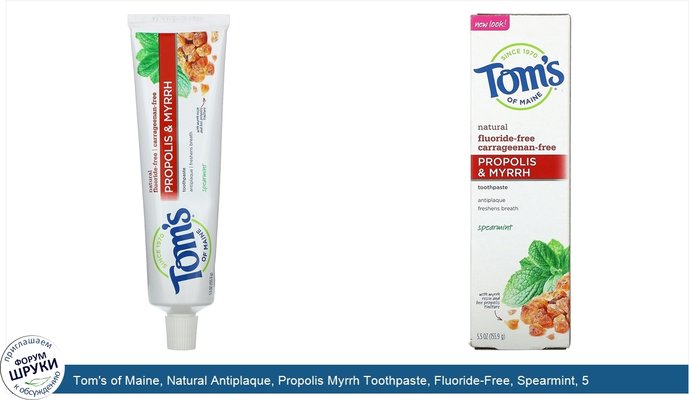 Tom\'s of Maine, Natural Antiplaque, Propolis Myrrh Toothpaste, Fluoride-Free, Spearmint, 5.5 oz (155.9 g)