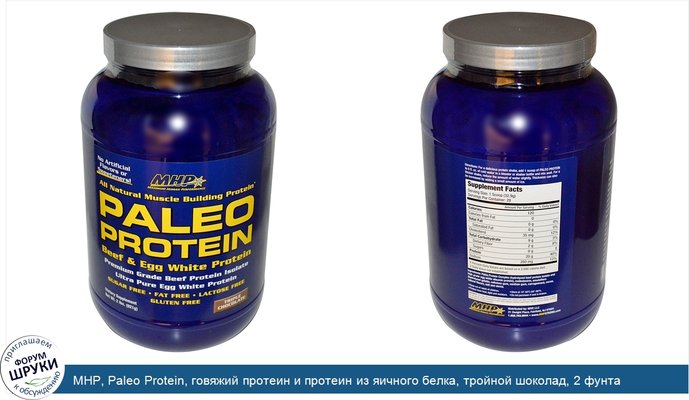 MHP, Paleo Protein, говяжий протеин и протеин из яичного белка, тройной шоколад, 2 фунта (291 г)