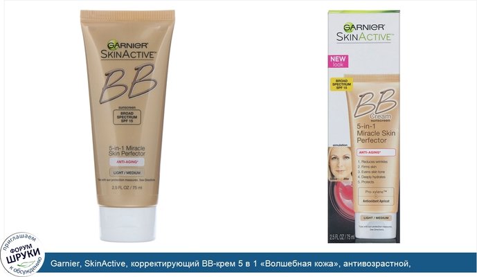 Garnier, SkinActive, корректирующий BB-крем 5 в 1 «Волшебная кожа», антивозрастной, светлый/средний, 75 мл