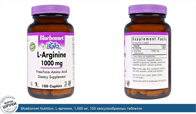 Bluebonnet Nutrition, L-аргинин, 1,000 мг, 100 капсулообразных таблеток