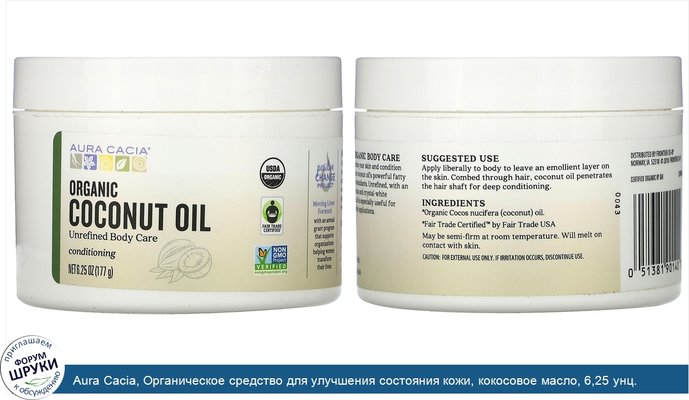 Aura Cacia, Органическое средство для улучшения состояния кожи, кокосовое масло, 6,25 унц. (177 г)