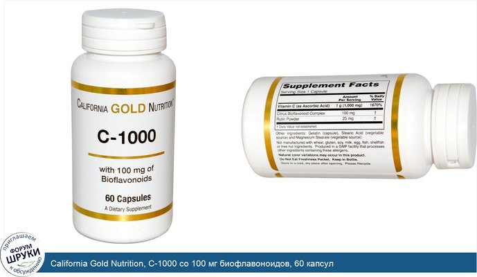 California Gold Nutrition, C-1000 со 100 мг биофлавоноидов, 60 капсул