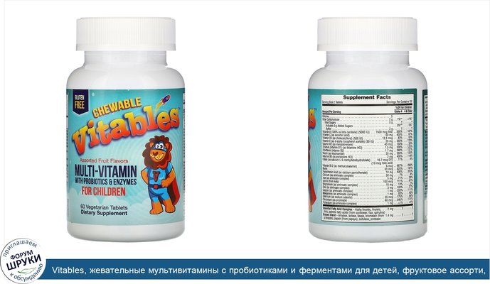 Vitables, жевательные мультивитамины с пробиотиками и ферментами для детей, фруктовое ассорти, 60вегетарианских таблеток