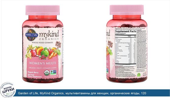 Garden of Life, MyKind Organics, мультивитамины для женщин, органические ягоды, 120 веганских жевательных таблеток