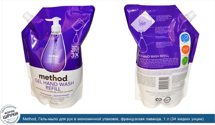 Method, Гель-мыло для рук в экономичной упаковке, французская лаванда, 1 л (34 жидких унции)