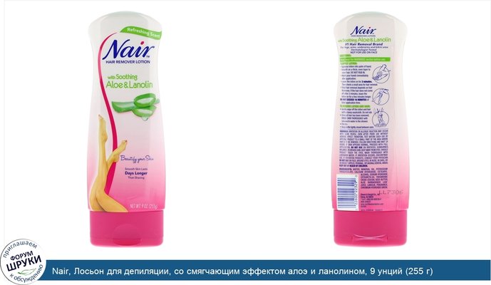 Nair, Лосьон для депиляции, со смягчающим эффектом алоэ и ланолином, 9 унций (255 г)