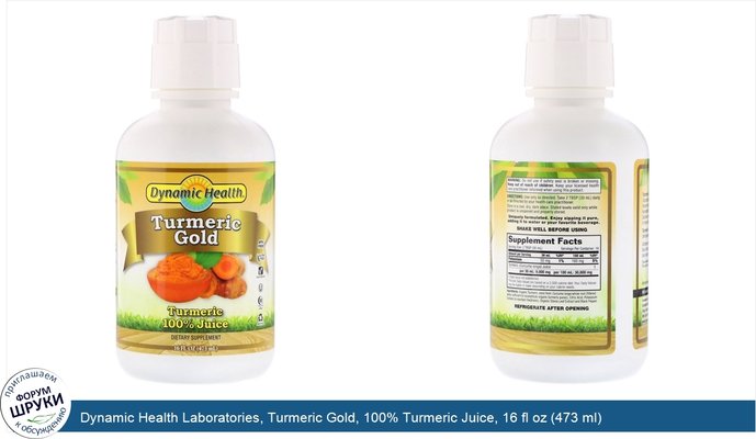 Dynamic Health Laboratories, Turmeric Gold, 100% Turmeric Juice, 16 fl oz (473 ml)