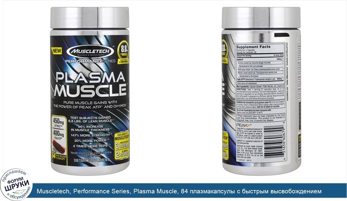 Muscletech, Performance Series, Plasma Muscle, 84 плазмакапсулы с быстрым высвобождением