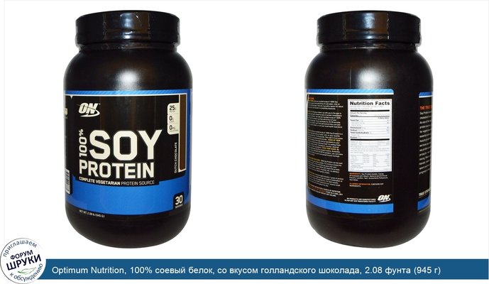 Optimum Nutrition, 100% соевый белок, со вкусом голландского шоколада, 2.08 фунта (945 г)