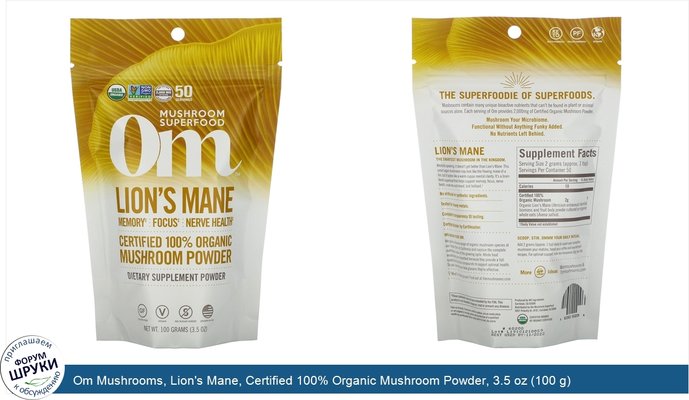 Om Mushrooms, Lion\'s Mane, Certified 100% Organic Mushroom Powder, 3.5 oz (100 g)