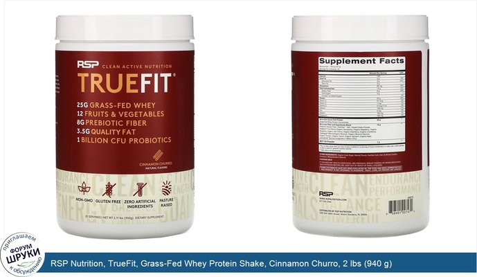 RSP Nutrition, TrueFit, Grass-Fed Whey Protein Shake, Cinnamon Churro, 2 lbs (940 g)