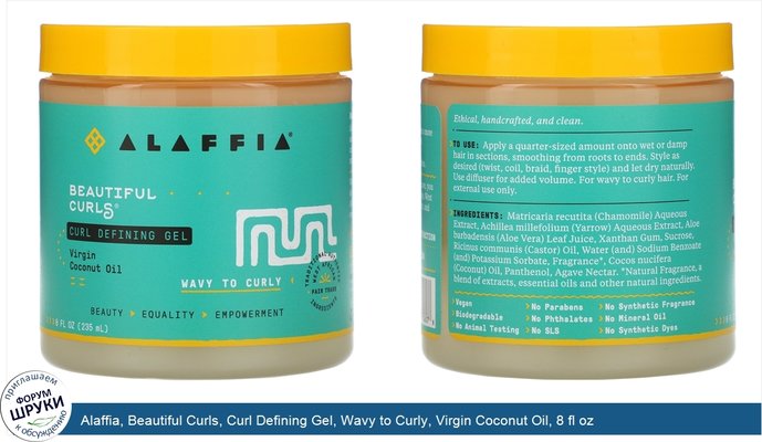 Alaffia, Beautiful Curls, Curl Defining Gel, Wavy to Curly, Virgin Coconut Oil, 8 fl oz (235 ml)