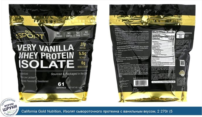 California Gold Nutrition, Изолят сывороточного протеина с ванильным вкусом, 2 270г (5 фунтов)