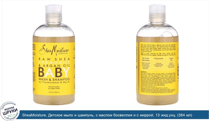 SheaMoisture, Детское мыло и шампунь, с маслом босвеллия и с миррой, 13 жид.унц. (384 мл)