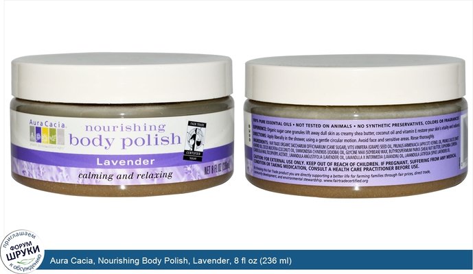 Aura Cacia, Nourishing Body Polish, Lavender, 8 fl oz (236 ml)