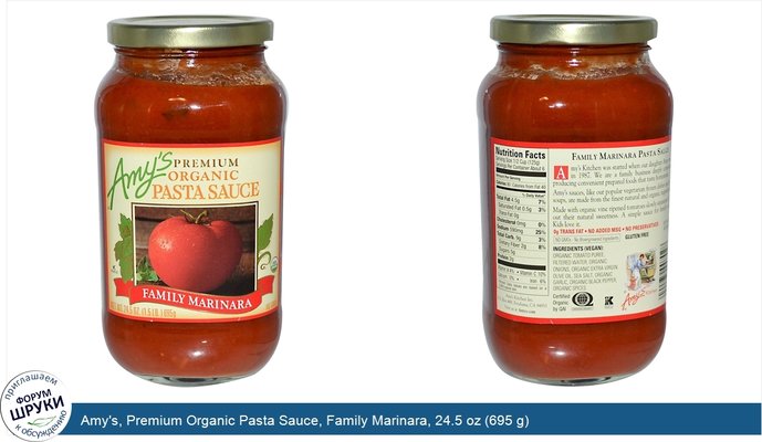 Amy\'s, Premium Organic Pasta Sauce, Family Marinara, 24.5 oz (695 g)