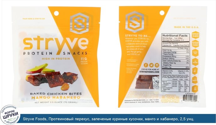 Stryve Foods, Протеиновый перекус, запеченые куриные кусочки, манго и хабанеро, 2,5 унц. (70 г)