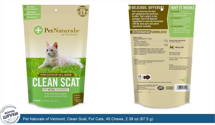 Pet Naturals of Vermont, Clean Scat, For Cats, 45 Chews, 2.38 oz (67.5 g)
