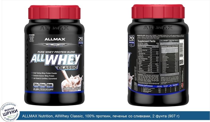 ALLMAX Nutrition, AllWhey Classic, 100% протеин, печенье со сливками, 2 фунта (907 г)
