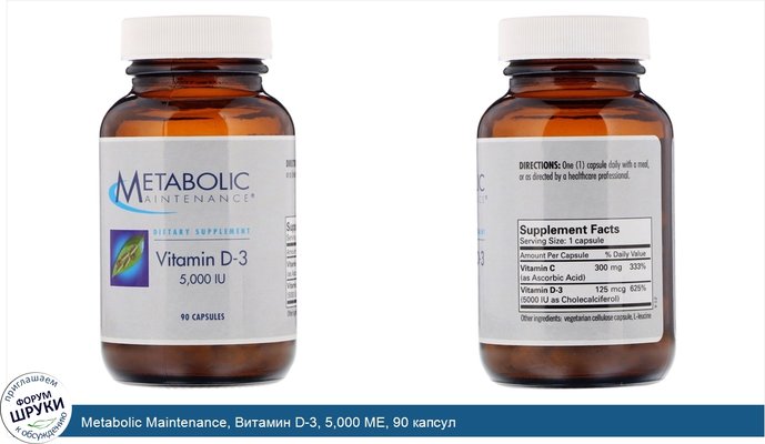 Metabolic Maintenance, Витамин D-3, 5,000 МЕ, 90 капсул