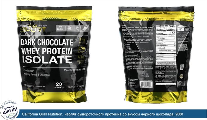 California Gold Nutrition, изолят сывороточного протеина со вкусом черного шоколада, 908г (2фунта)