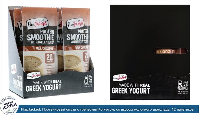 FlapJacked, Протеиновый смузи с греческим йогуртом, со вкусом молочного шоколада, 12 пакетиков по 1,6 унции (46 г)