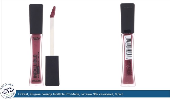 L\'Oreal, Жидкая помада Infallible Pro-Matte, оттенок 362 сливовый, 6,3мл