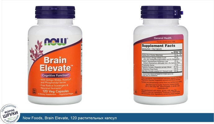 Now Foods, Brain Elevate, 120 растительных капсул