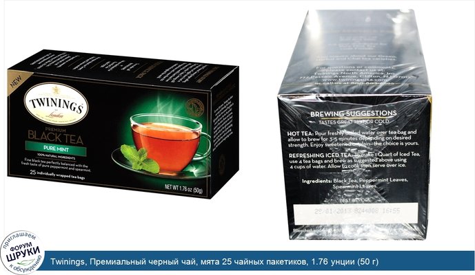 Twinings, Премиальный черный чай, мята 25 чайных пакетиков, 1.76 унции (50 г)