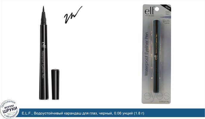 E.L.F., Водоустойчивый карандаш для глаз, черный, 0.06 унций (1.8 г)