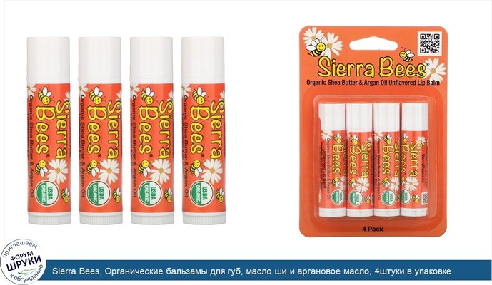 Sierra Bees, Органические бальзамы для губ, масло ши и аргановое масло, 4штуки в упаковке весом 0,15унции (4,25г) каждая