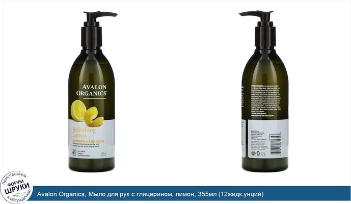 Avalon Organics, Мыло для рук с глицерином, лимон, 355мл (12жидк.унций)