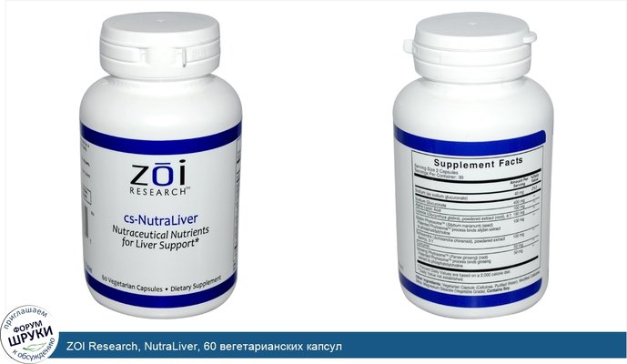 ZOI Research, NutraLiver, 60 вегетарианских капсул