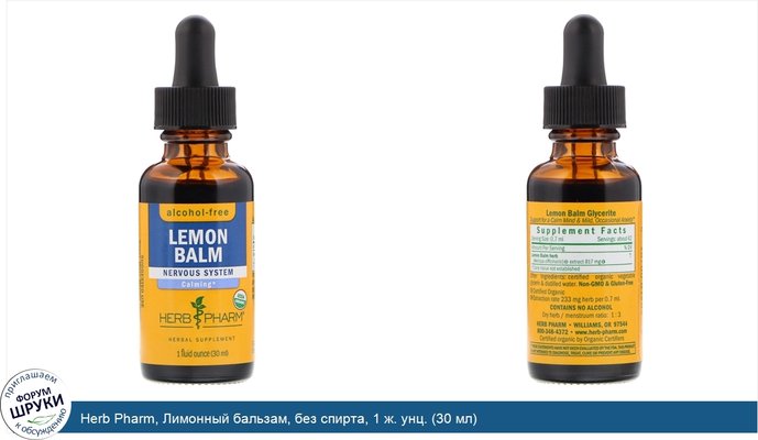 Herb Pharm, Лимонный бальзам, без спирта, 1 ж. унц. (30 мл)