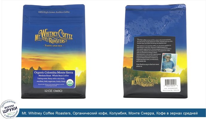 Mt. Whitney Coffee Roasters, Органический кофе, Колумбия, Монте Сиерра, Кофе в зернах средней обжарки, 12 унц. (340 г)