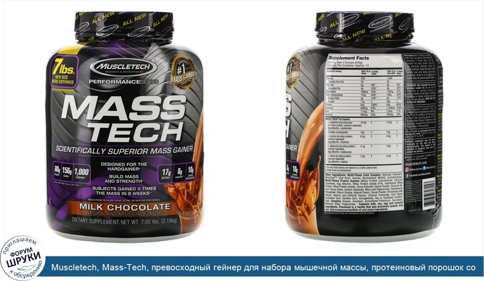 Muscletech, Mass-Tech, превосходный гейнер для набора мышечной массы, протеиновый порошок со вкусом молочного шоколада, 3,18кг (7фунтов)