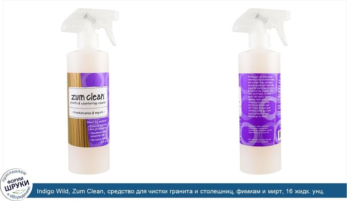 Indigo Wild, Zum Clean, средство для чистки гранита и столешниц, фимиам и мирт, 16 жидк. унц.