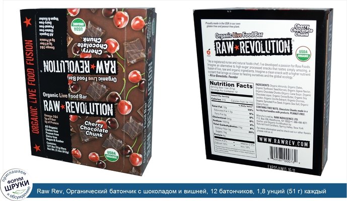 Raw Rev, Органический батончик с шоколадом и вишней, 12 батончиков, 1,8 унций (51 г) каждый