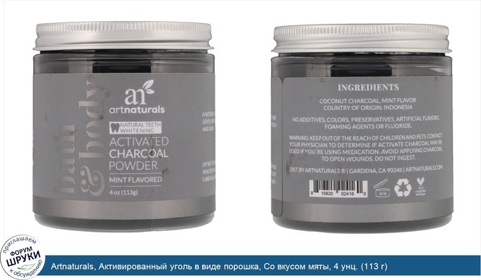 Artnaturals, Активированный уголь в виде порошка, Со вкусом мяты, 4 унц. (113 г)