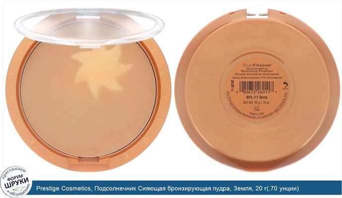 Prestige Cosmetics, Подсолнечник Сияющая бронзирующая пудра, Земля, 20 г(.70 унции)