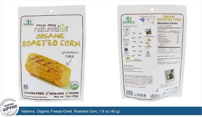 Natierra, Organic Freeze-Dried, Roasted Corn, 1.6 oz (45 g)
