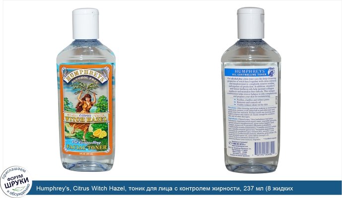 Humphrey\'s, Citrus Witch Hazel, тоник для лица с контролем жирности, 237 мл (8 жидких унций)