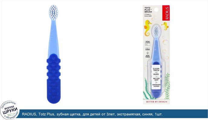 RADIUS, Totz Plus, зубная щетка, для детей от 3лет, экстрамягкая, синяя, 1шт.